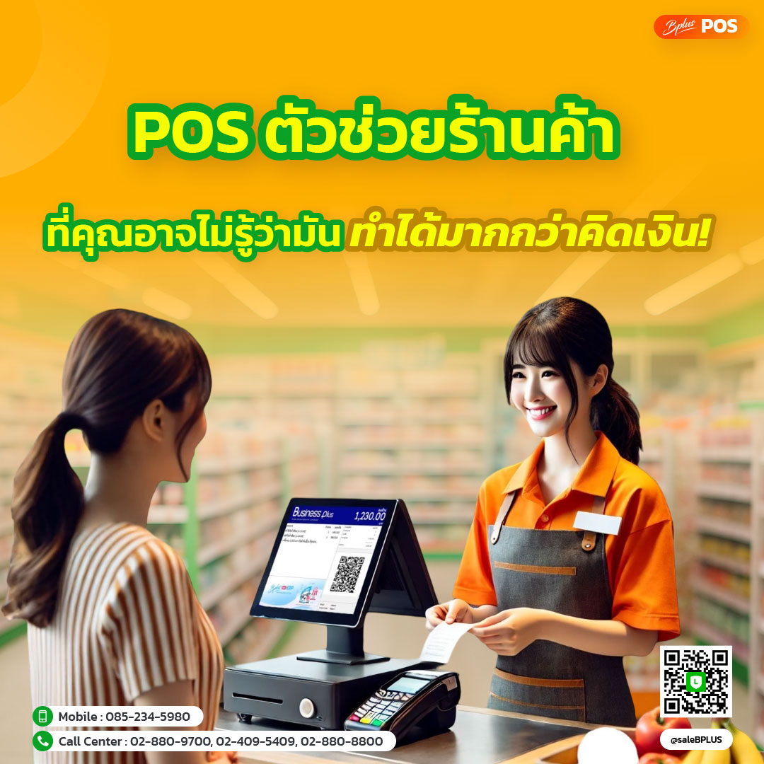 บทความ Bplus POS ระบบขายหน้าร้านที่ช่วยบริหารการขาย สต็อก และการทำงานของร้านทุกวัน