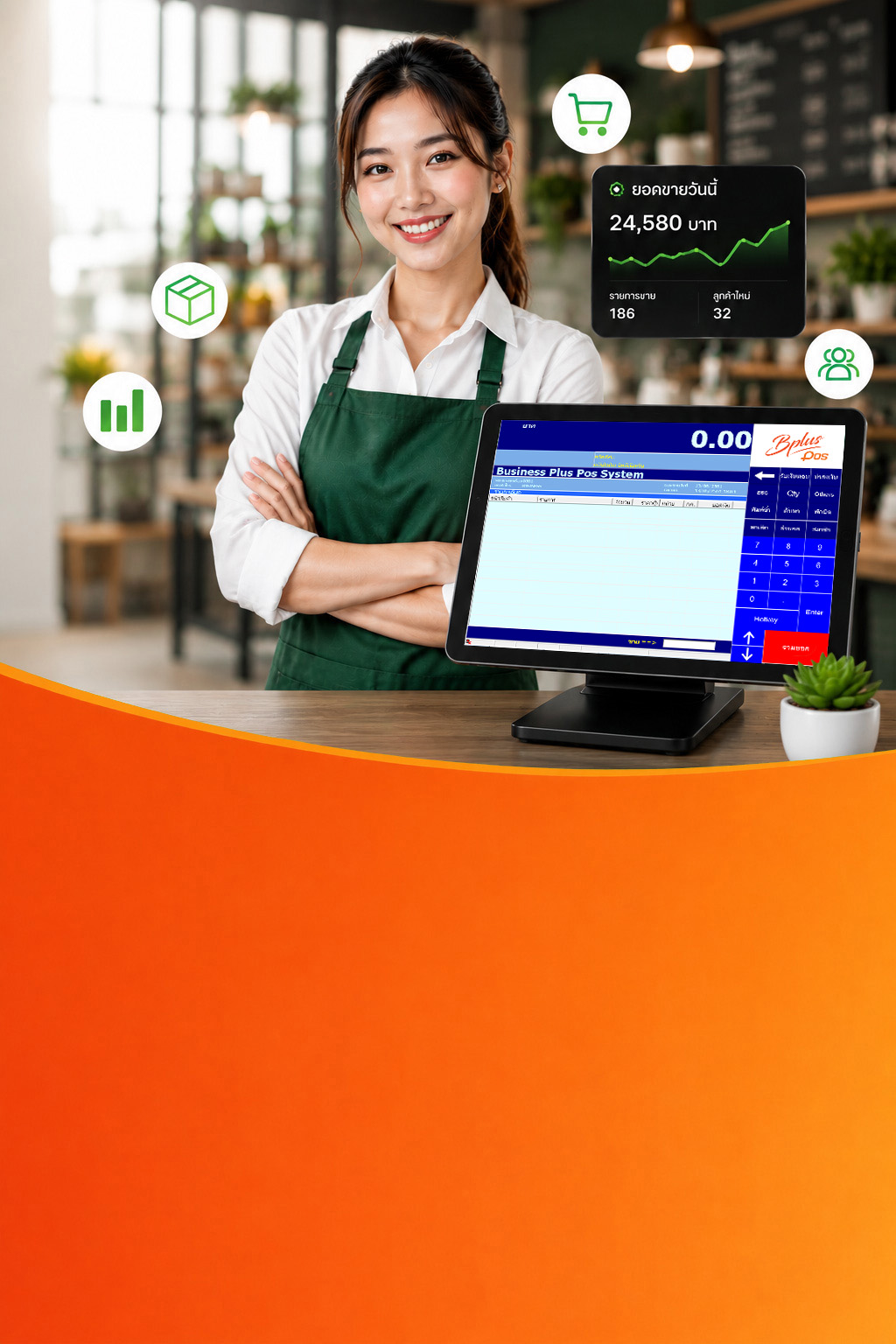 Bplus POS โปรแกรมขายหน้าร้านและบริหารร้านค้าครบวงจร สำหรับธุรกิจค้าปลีก ค้าส่ง และร้านอาหาร