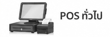 ตัวอย่างระบบ POS ทั่วไปสำหรับใช้เปรียบเทียบกับ Bplus POS